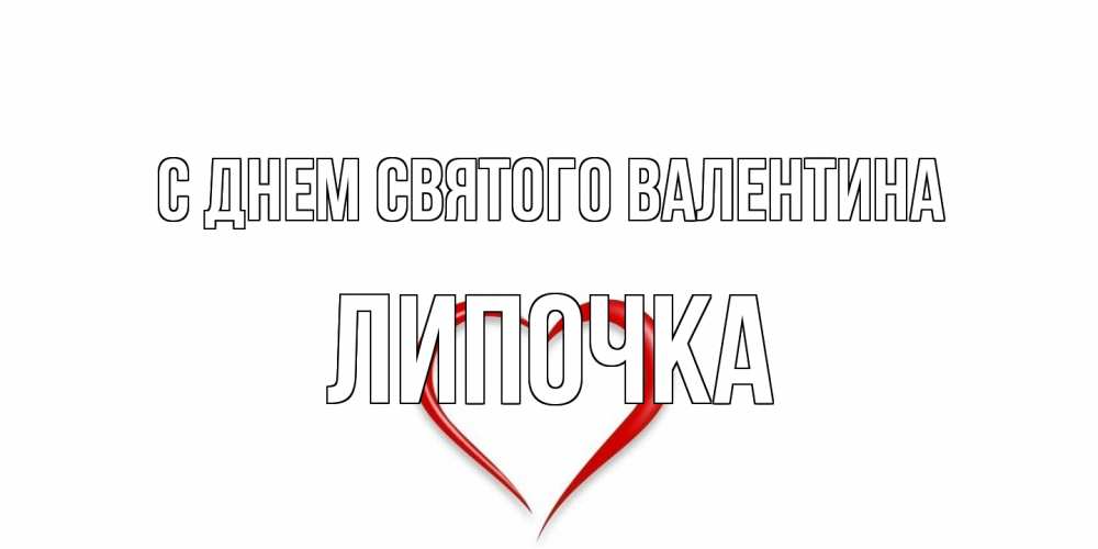 Открытка на каждый день с именем, Липочка С днем Святого Валентина сердечко красное Прикольная открытка с пожеланием онлайн скачать бесплатно 