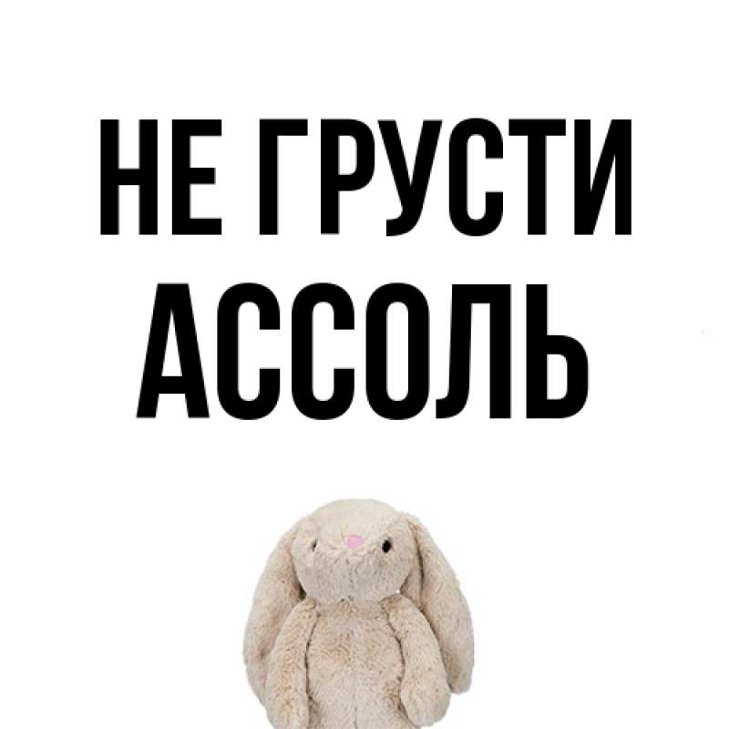 Картинка Не грусти, Ассоль