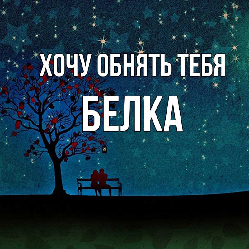 Картинка Хочу обнять тебя, Белка