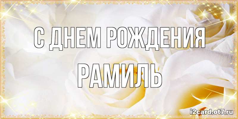 Картинка С днем рождения, Рамиль