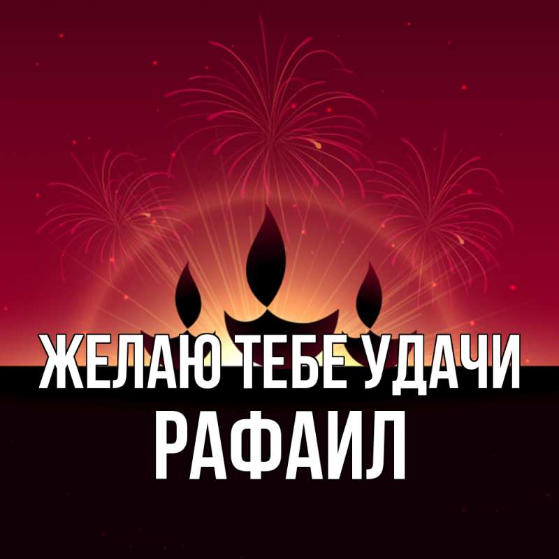 Картинка Желаю тебе удачи, Рафаил