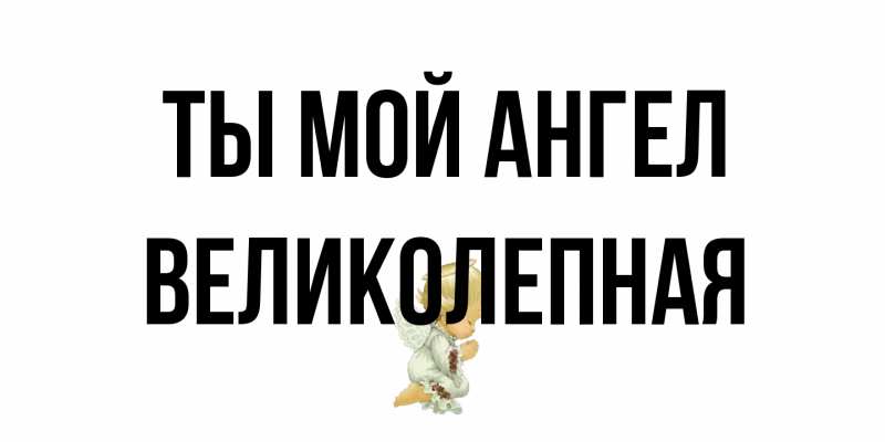 Картинка Ты мой ангел, великолепная