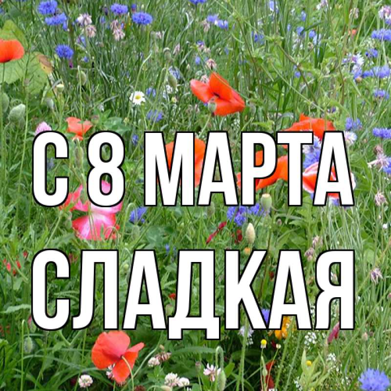 Открытка с именем, сладкая, C 8 МАРТА