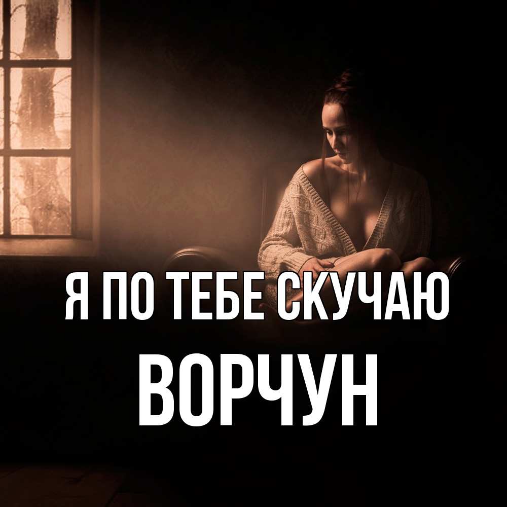 Открытка на каждый день с именем, Ворчун Я по тебе скучаю приходи в гости ко мне Прикольная открытка с пожеланием онлайн скачать бесплатно 