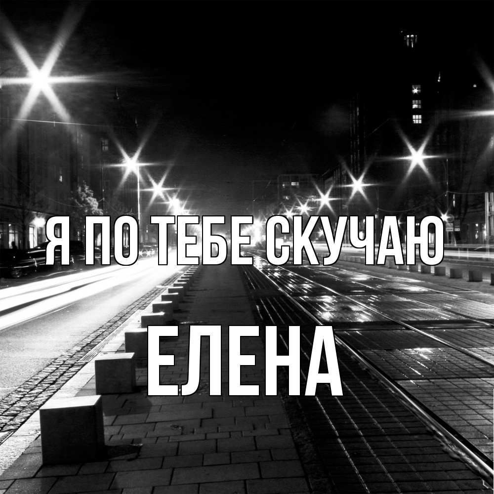 Открытка на каждый день с именем, Елена Я по тебе скучаю проспект Прикольная открытка с пожеланием онлайн скачать бесплатно 