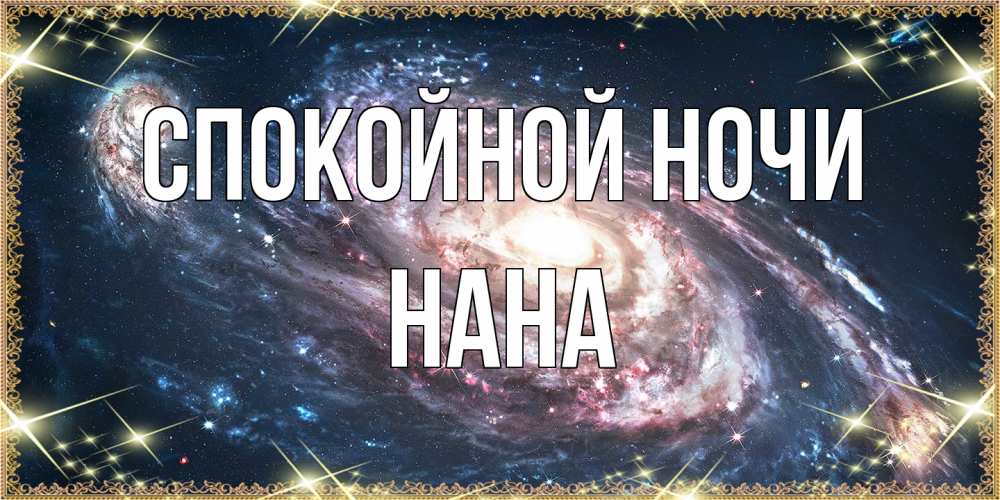 Открытка на каждый день с именем, Нана Спокойной ночи пожелание сладкой ночи Прикольная открытка с пожеланием онлайн скачать бесплатно 