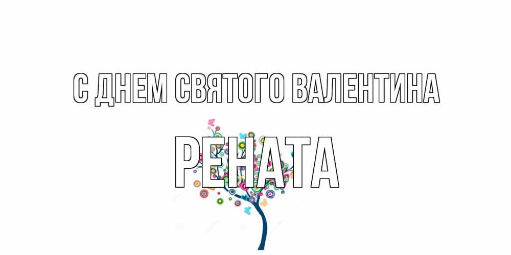 Открытка на каждый день с именем, Рената С днем Святого Валентина дерево на валентинке Прикольная открытка с пожеланием онлайн скачать бесплатно 