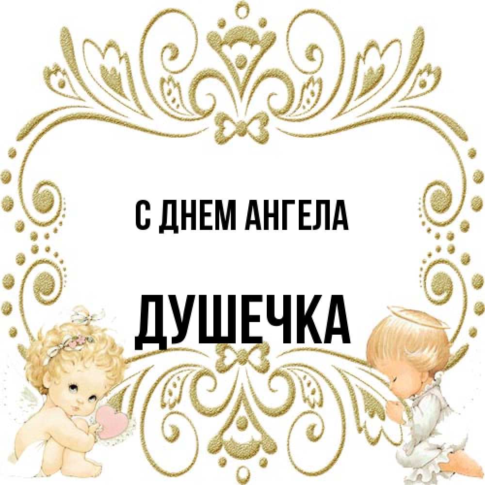 Открытка на каждый день с именем, душечка С днем ангела с именинами поздравляют два красивых ангела. Один с сердечком другой молится Прикольная открытка с пожеланием онлайн скачать бесплатно 