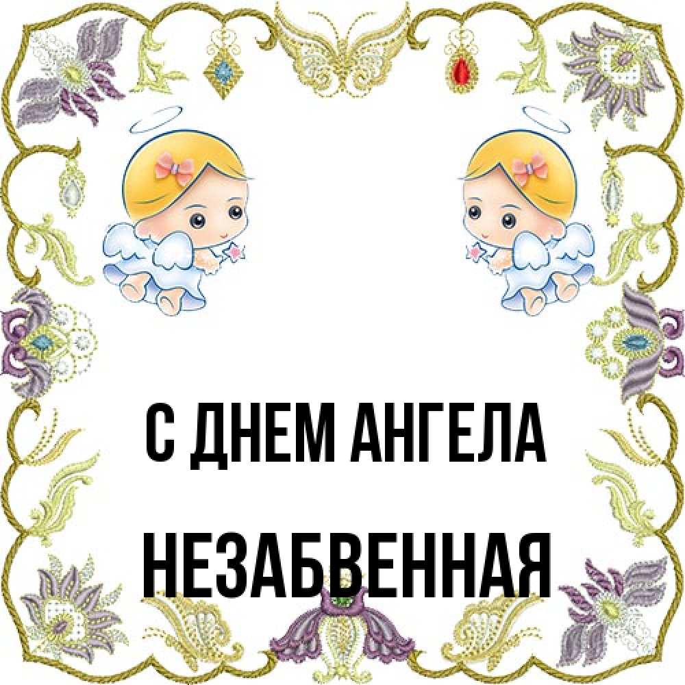 Открытка на каждый день с именем, незабвенная С днем ангела маленькие ангелы с крылышками Прикольная открытка с пожеланием онлайн скачать бесплатно 