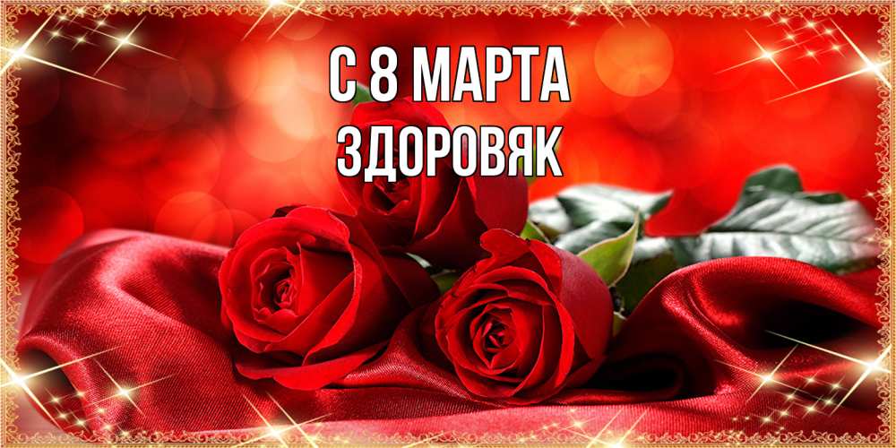 Открытка на каждый день с именем, Здоровяк C 8 МАРТА открытка красного цвета с розами на 8 марта Прикольная открытка с пожеланием онлайн скачать бесплатно 