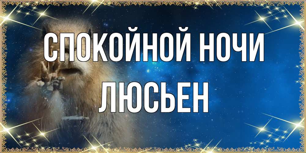 Открытка на каждый день с именем, Люсьен Спокойной ночи спокойной ночи сладких снов Прикольная открытка с пожеланием онлайн скачать бесплатно 