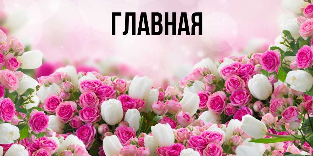Открытка на каждый день с именем, Марьяна Главная открытка с разными розами Прикольная открытка с пожеланием онлайн скачать бесплатно 