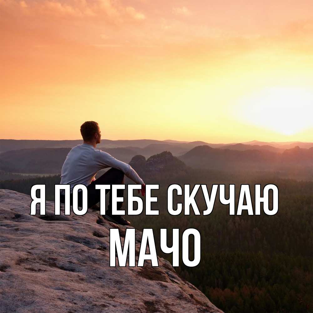 Открытка на каждый день с именем, Мачо Я по тебе скучаю открытка про скучашки 1 Прикольная открытка с пожеланием онлайн скачать бесплатно 