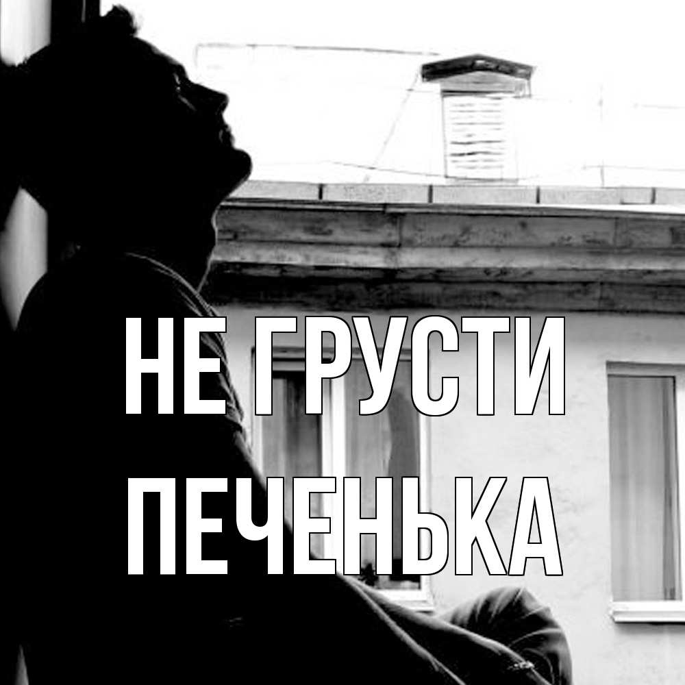 Открытка на каждый день с именем, Печенька Не грусти старый дом Прикольная открытка с пожеланием онлайн скачать бесплатно 