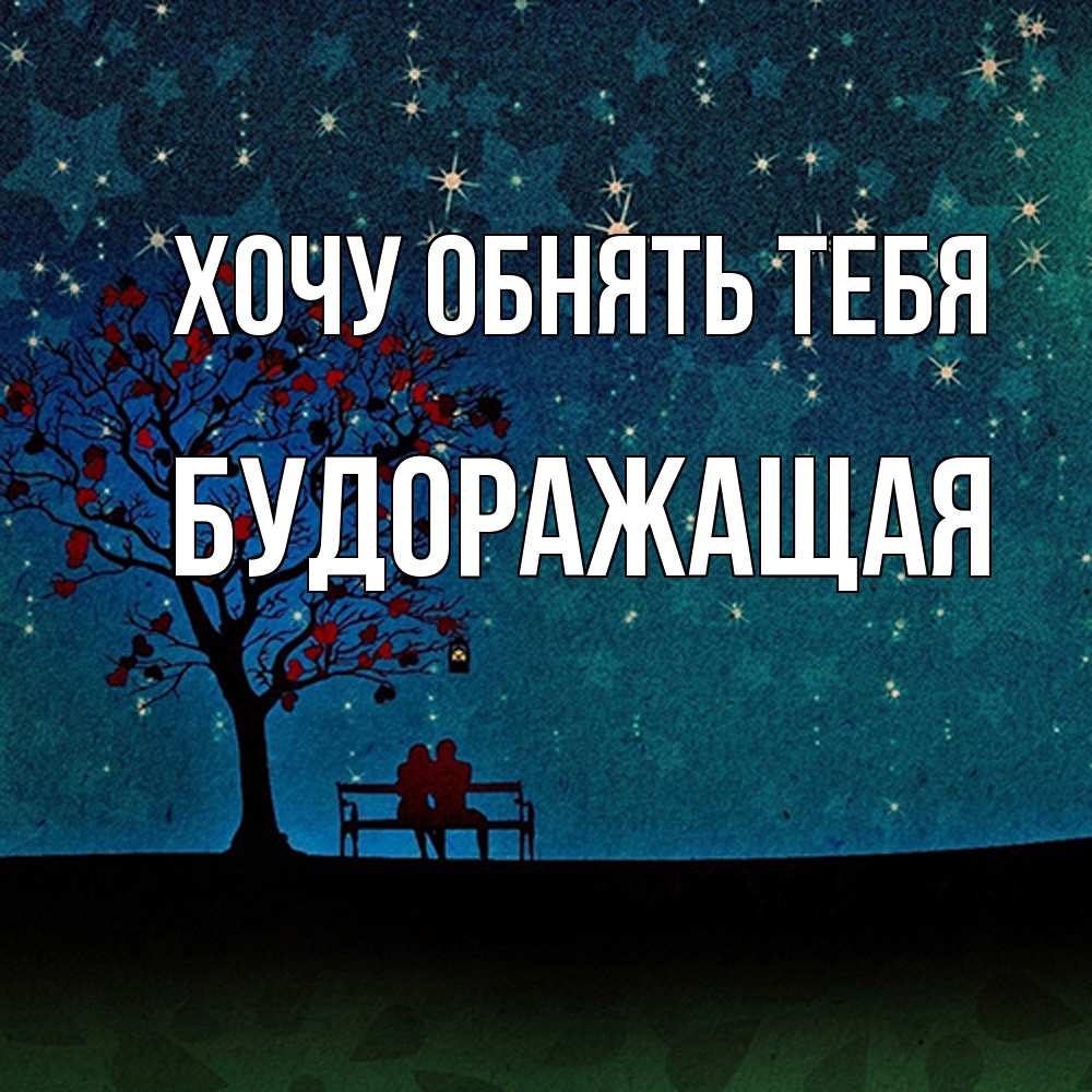 Открытка на каждый день с именем, будоражащая Хочу обнять тебя много звезд Прикольная открытка с пожеланием онлайн скачать бесплатно 