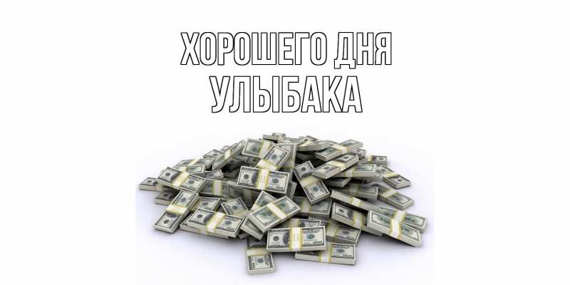Картинка Хорошего дня, Улыбака