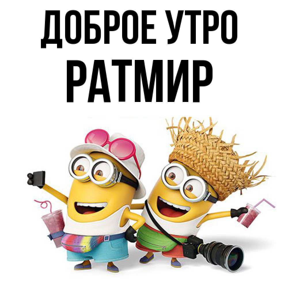 Открытка на каждый день с именем, Ратмир Доброе утро карнавал Прикольная открытка с пожеланием онлайн скачать бесплатно 