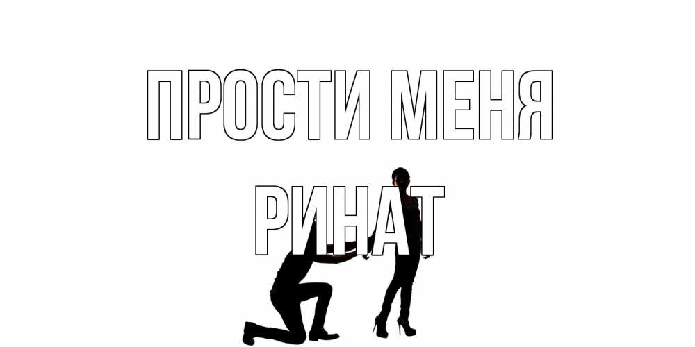 Открытка на каждый день с именем, Ринат Прости меня девушка прости меня Прикольная открытка с пожеланием онлайн скачать бесплатно 