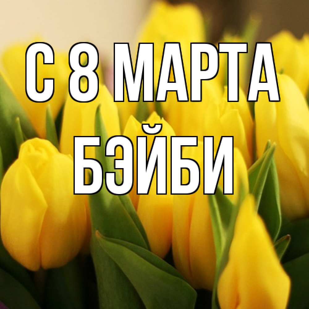 Открытка на каждый день с именем, бэйби C 8 МАРТА цветы Прикольная открытка с пожеланием онлайн скачать бесплатно 