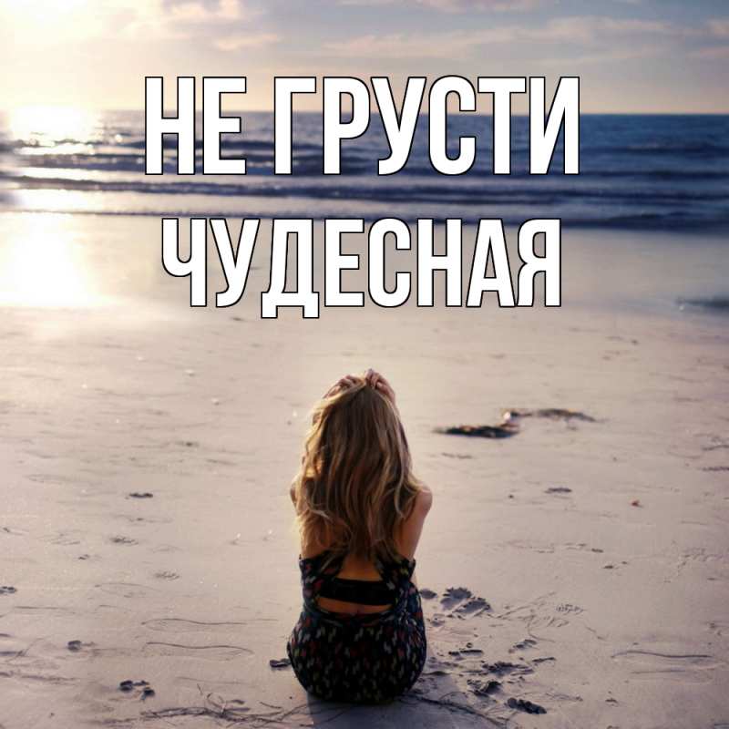 Картинка Не грусти, Чудесная