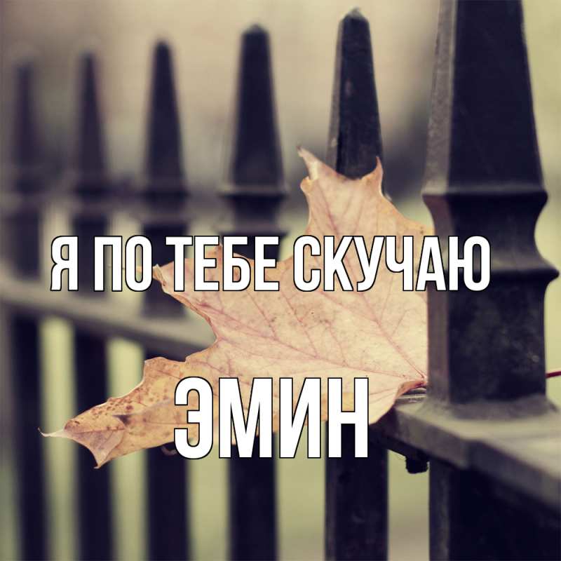 Картинка Я по тебе скучаю, Эмин