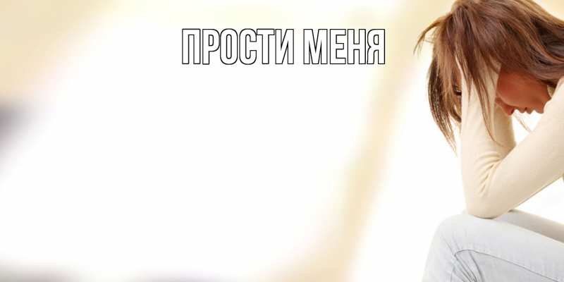 Картинка Прости меня, 