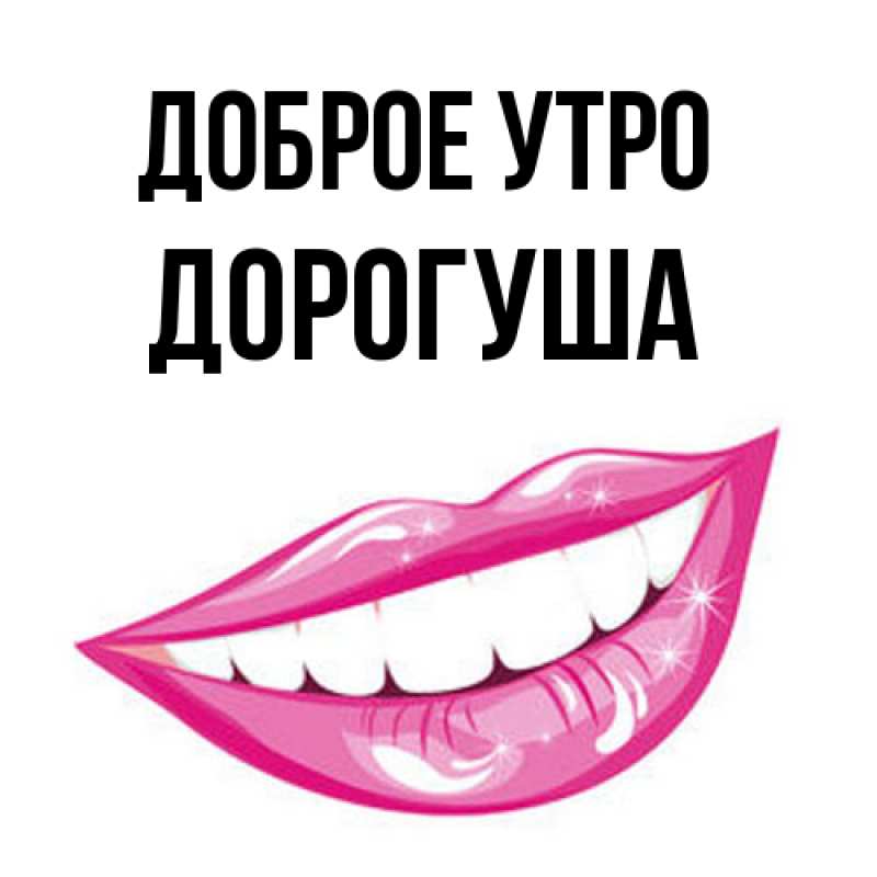 Картинка Доброе утро, дорогуша