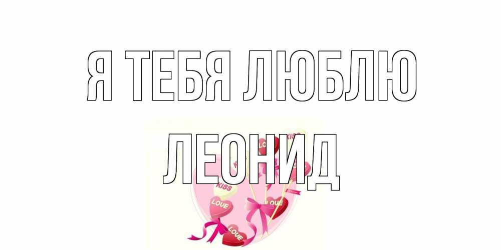 Открытка на каждый день с именем, Леонид Я тебя люблю сердце, леденцы Прикольная открытка с пожеланием онлайн скачать бесплатно 