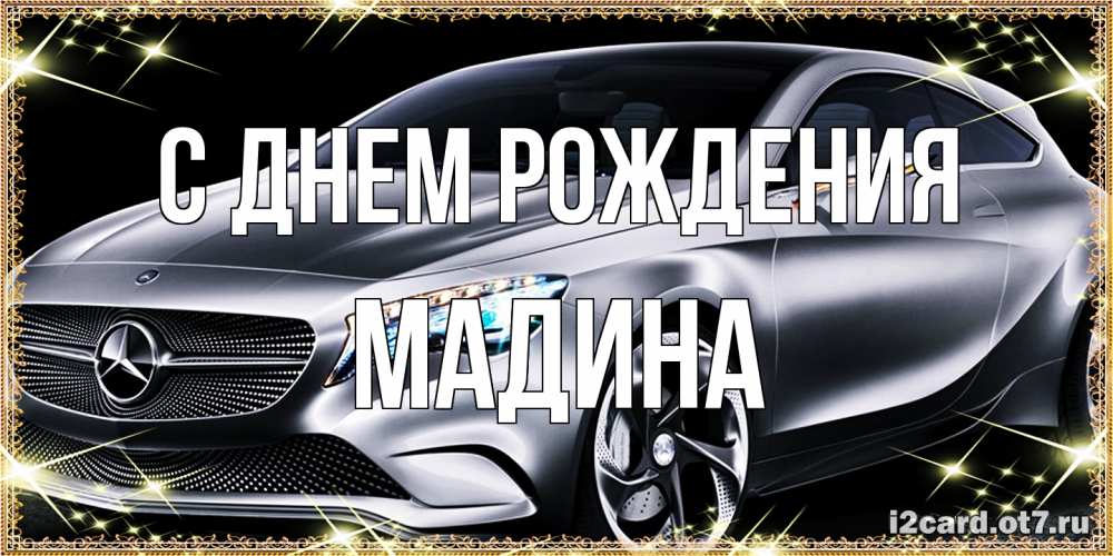 Открытка на каждый день с именем, Мадина С днем рождения машина мерседес супер класс Прикольная открытка с пожеланием онлайн скачать бесплатно 