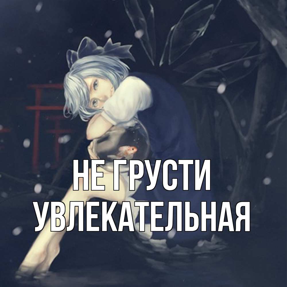 Открытка на каждый день с именем, Увлекательная Не грусти девушка и рыбка в аквариуме Прикольная открытка с пожеланием онлайн скачать бесплатно 