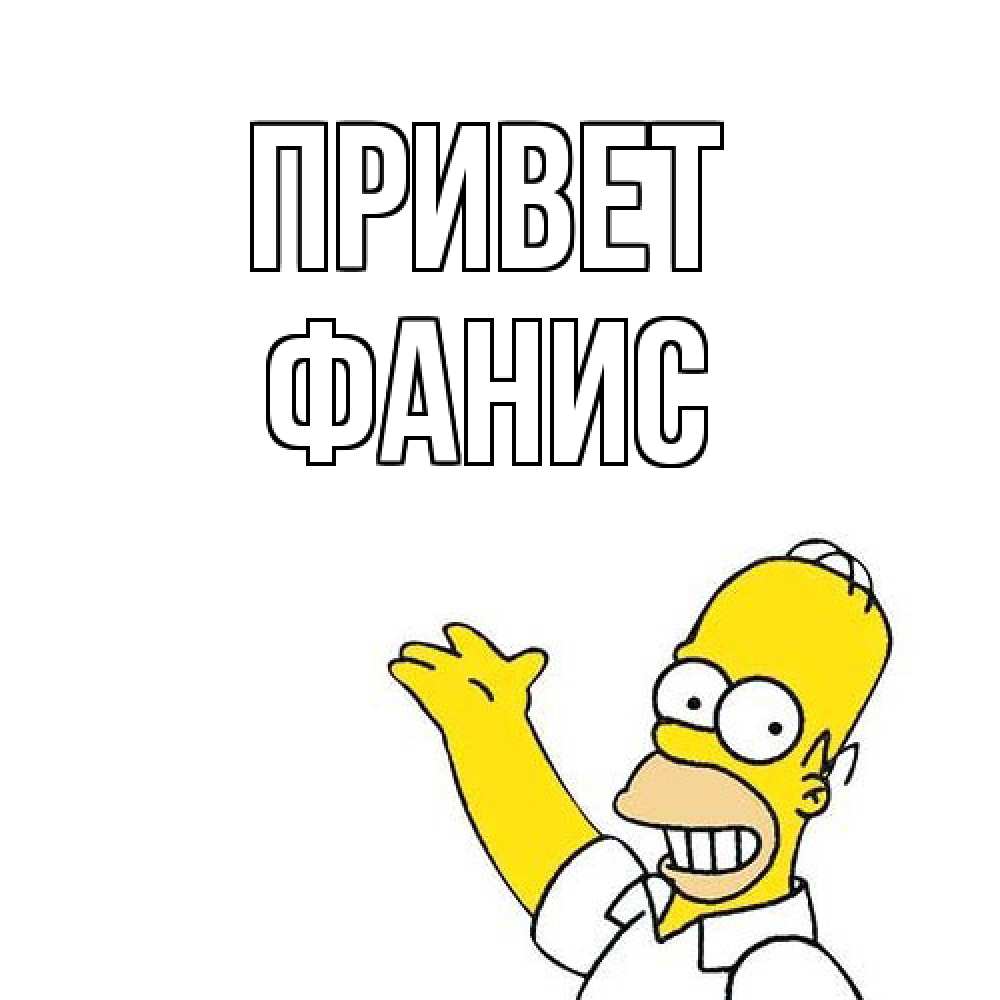 Открытка на каждый день с именем, Фанис Привет Симпсоны Прикольная открытка с пожеланием онлайн скачать бесплатно 