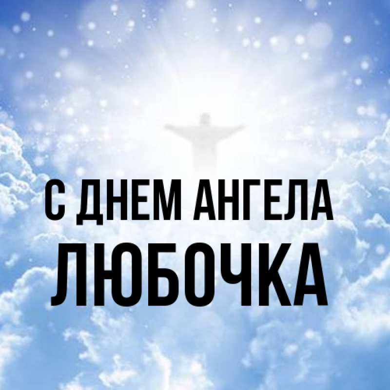 Картинка С днем ангела, Любочка