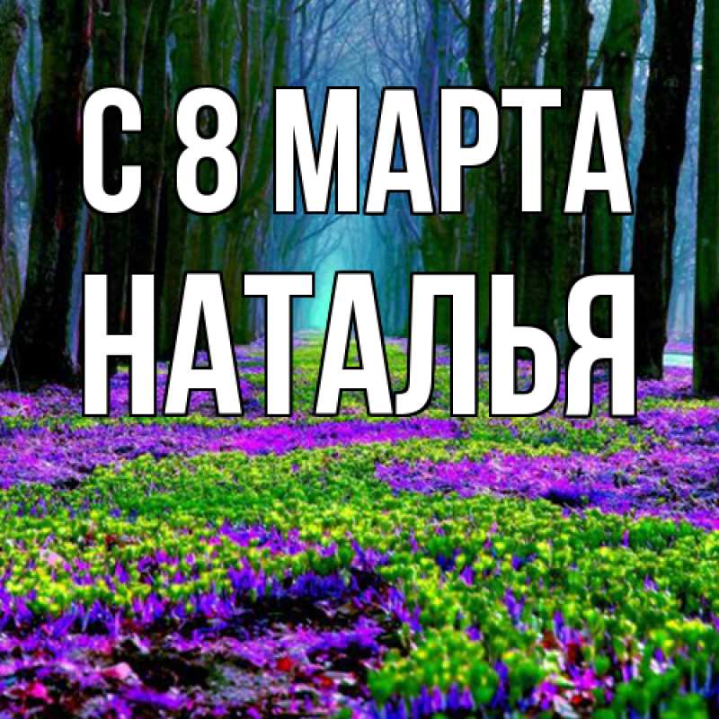 Картинка C 8 МАРТА, Наталья