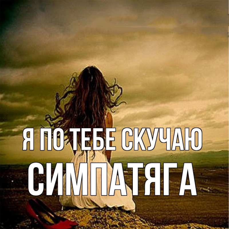 Картинка Я по тебе скучаю, Симпатяга