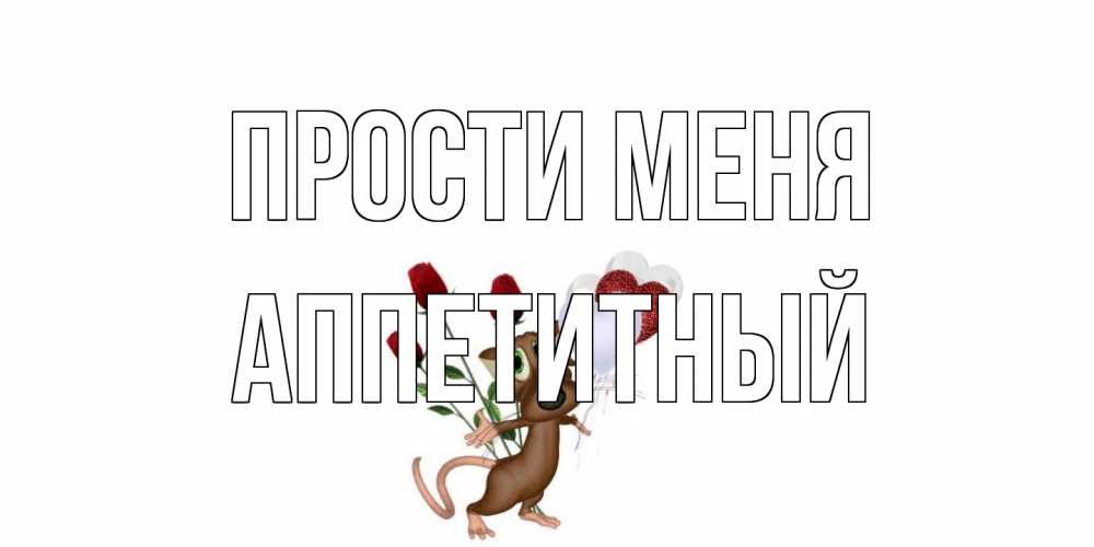 Открытка на каждый день с именем, Аппетитный Прости меня прости Прикольная открытка с пожеланием онлайн скачать бесплатно 