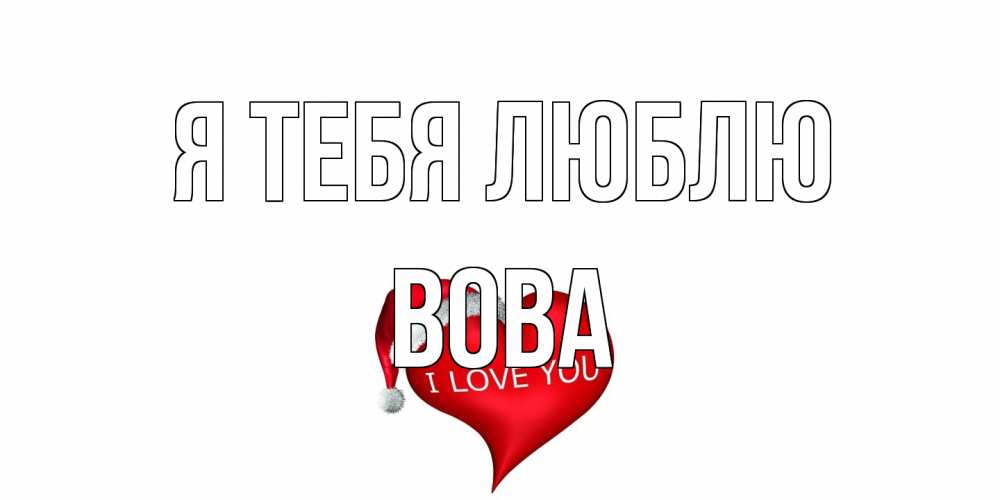 Открытка на каждый день с именем, Вова Я тебя люблю сердце, новый год Прикольная открытка с пожеланием онлайн скачать бесплатно 