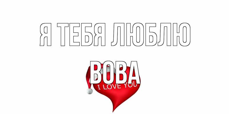 Картинка Я тебя люблю, Вова