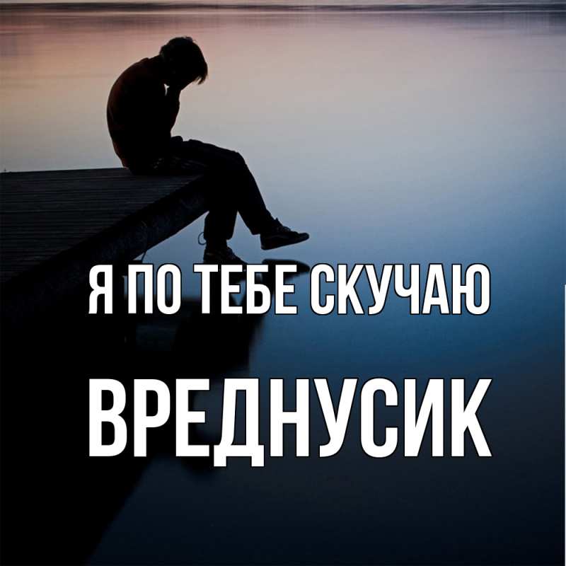 Картинка Я по тебе скучаю, Вреднусик