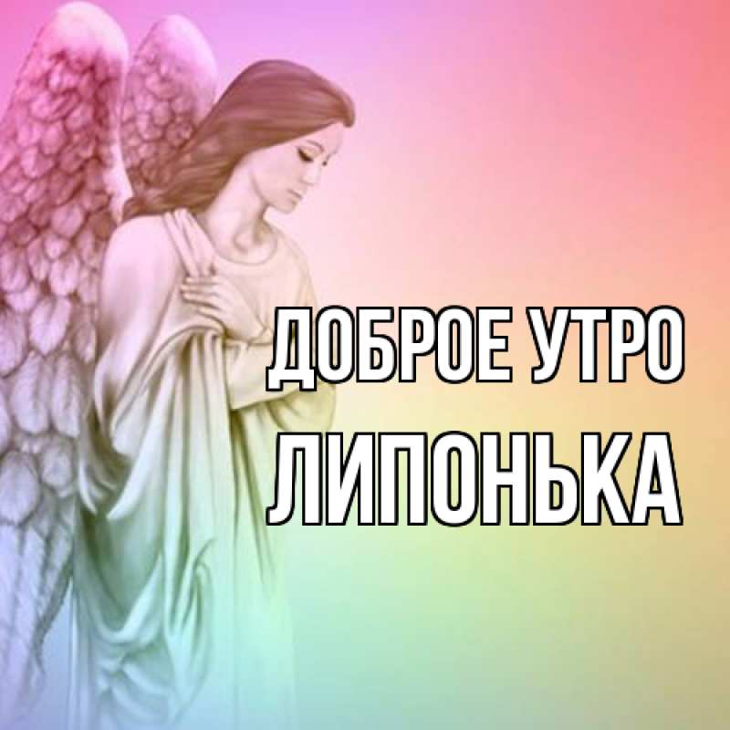 Картинка Доброе утро, Липонька