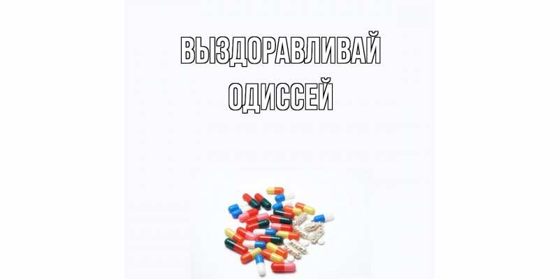 Картинка Выздоравливай, Одиссей