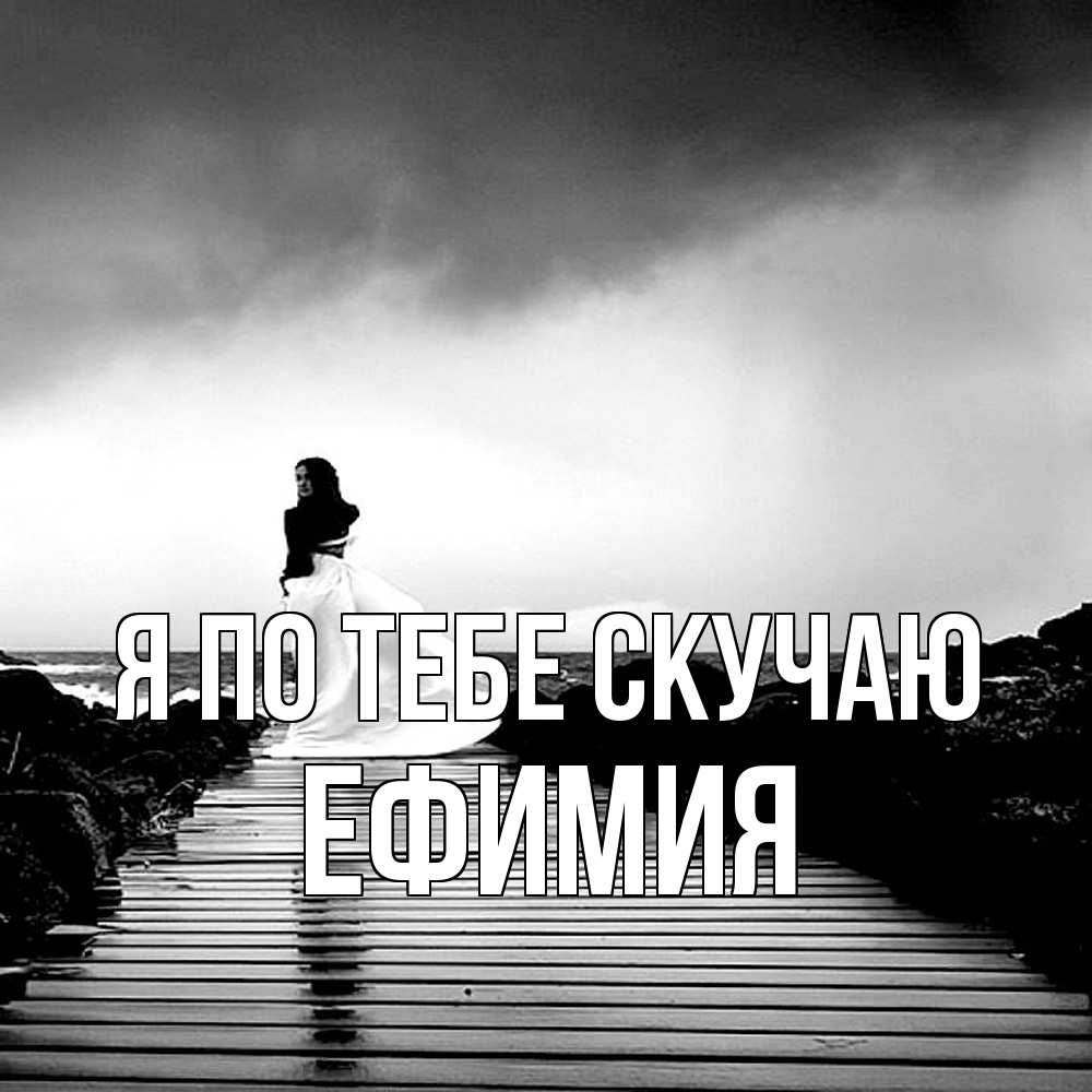 Открытка на каждый день с именем, Ефимия Я по тебе скучаю скучаю Прикольная открытка с пожеланием онлайн скачать бесплатно 