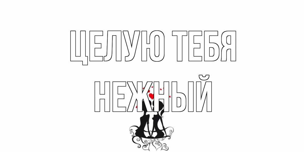 Открытка на каждый день с именем, Нежный Целую тебя силует, поцелуй Прикольная открытка с пожеланием онлайн скачать бесплатно 