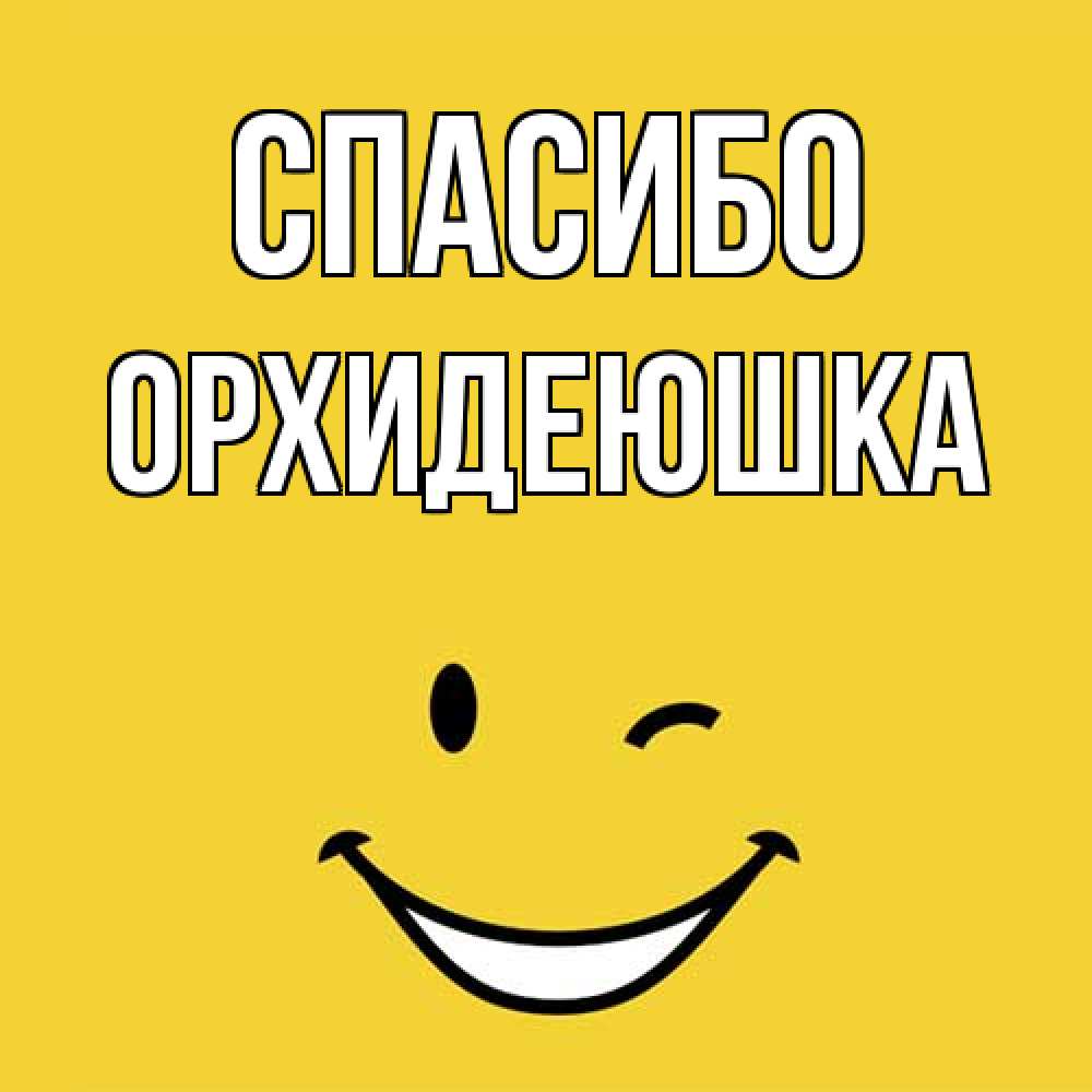 Открытка на каждый день с именем, Орхидеюшка Спасибо благодарю и улыбаюсь Прикольная открытка с пожеланием онлайн скачать бесплатно 