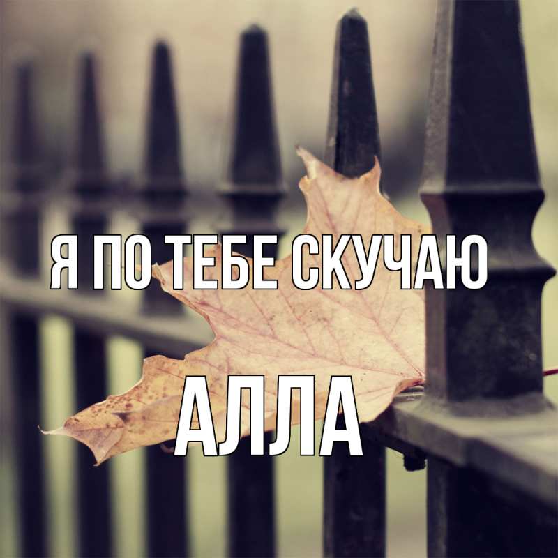 Картинка Я по тебе скучаю, Алла