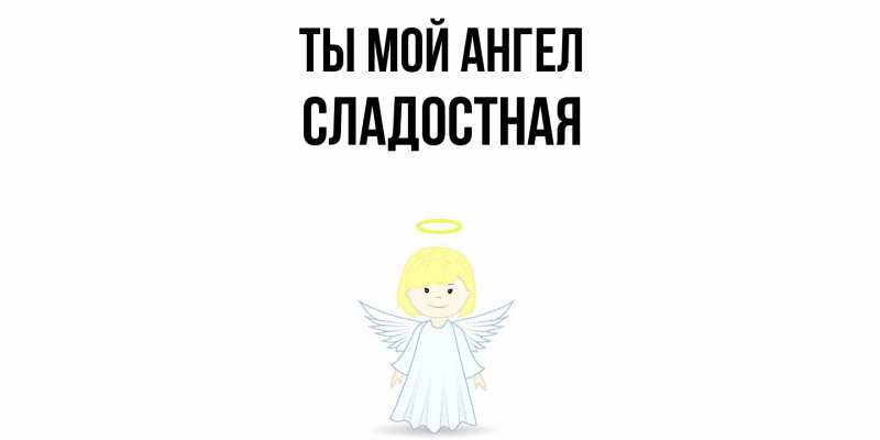 Картинка Ты мой ангел, Сладостная
