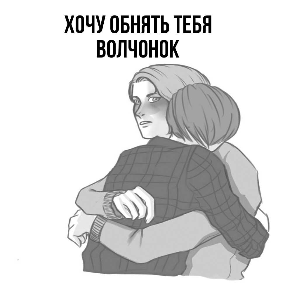 Открытка на каждый день с именем, Волчонок Хочу обнять тебя карандашом рисунок Прикольная открытка с пожеланием онлайн скачать бесплатно 