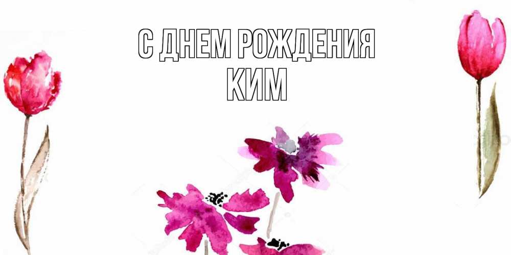 Открытка на каждый день с именем, Ким С днем рождения красные цветы нарисованные акварелью Прикольная открытка с пожеланием онлайн скачать бесплатно 