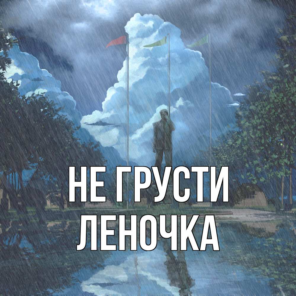 Открытка на каждый день с именем, Леночка Не грусти небо и флаги Прикольная открытка с пожеланием онлайн скачать бесплатно 