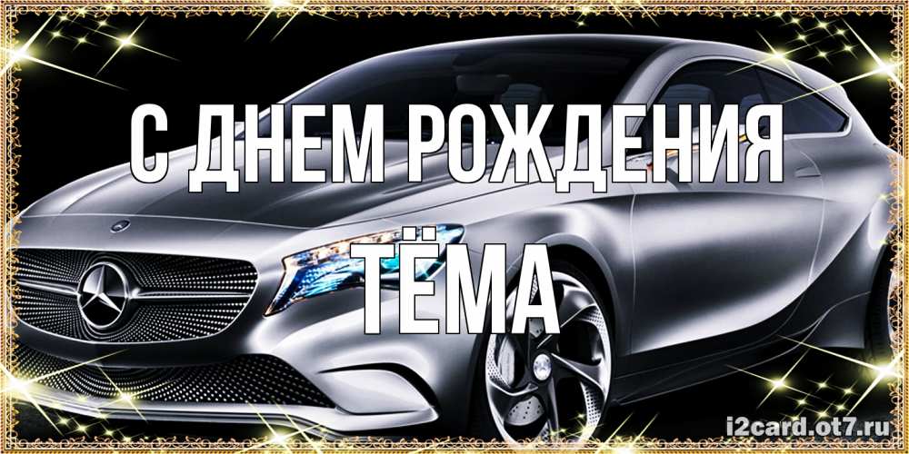 Открытка на каждый день с именем, Тёма С днем рождения машина мерседес супер класс Прикольная открытка с пожеланием онлайн скачать бесплатно 