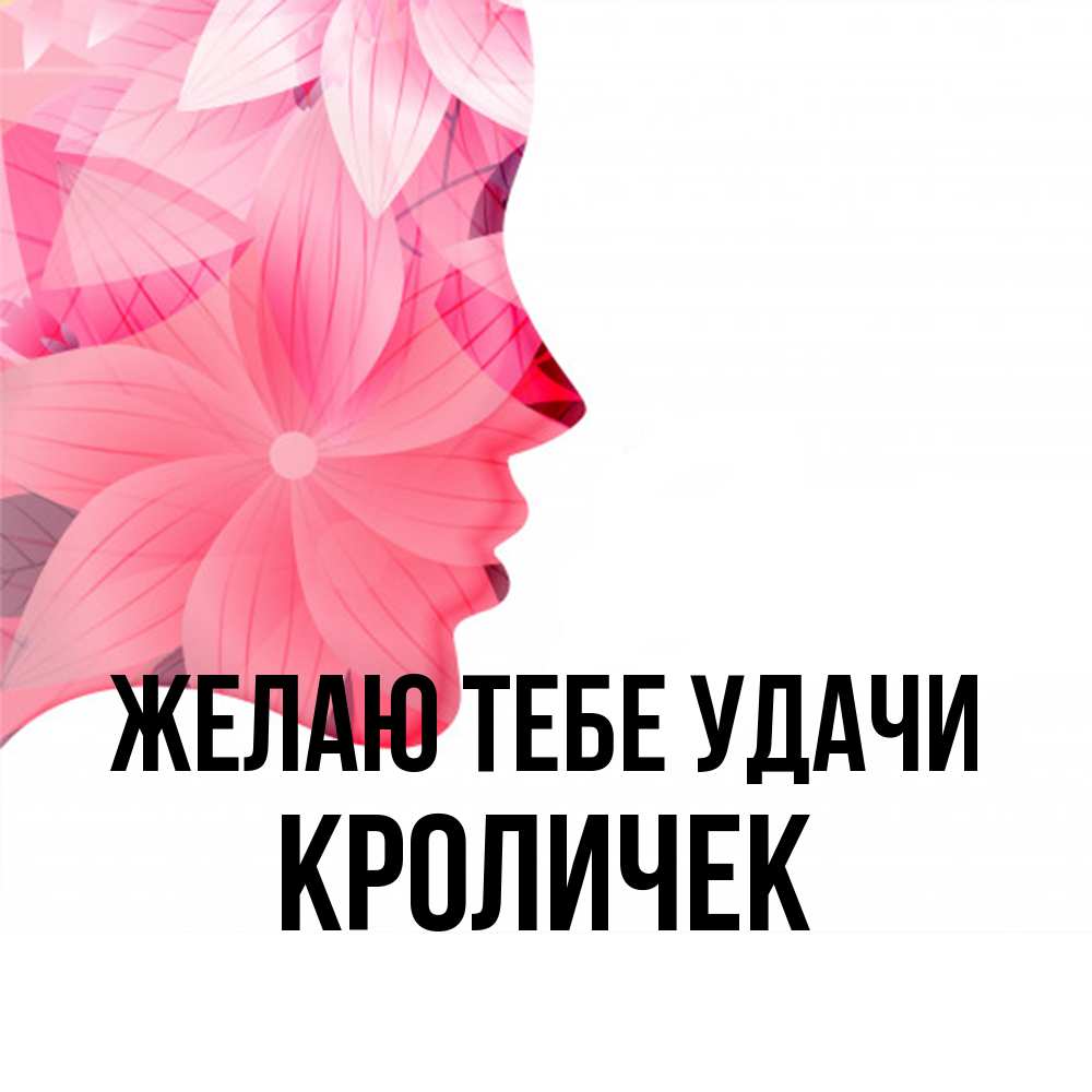 Открытка на каждый день с именем, кроличек Желаю тебе удачи на удачу Прикольная открытка с пожеланием онлайн скачать бесплатно 